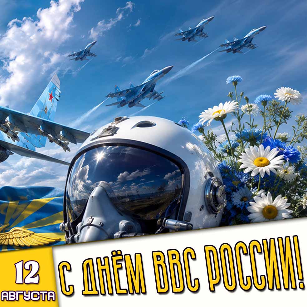 Картинка 12 августа - с днём ВВС России!