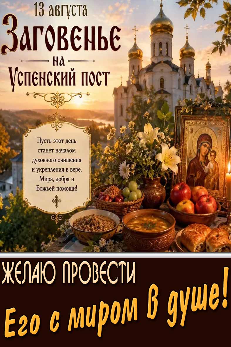 Картинка 13 августа - Заговенье на Успенский пост! Желаю прости его с миром душе!