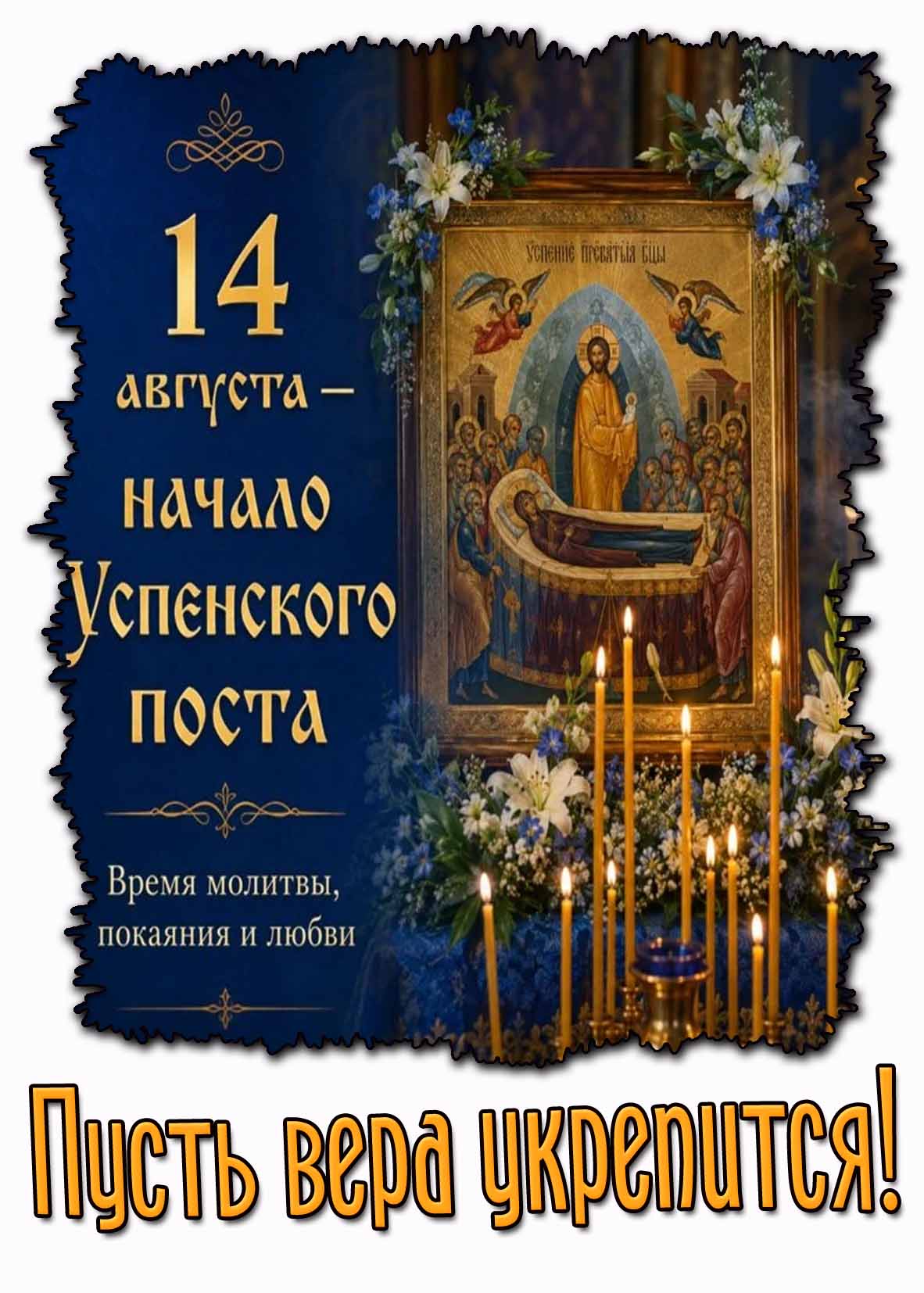 Картинка 14 августа - начало Успенского поста! Время молитвы, покаяния и любви! Пусть вера укрепиться!