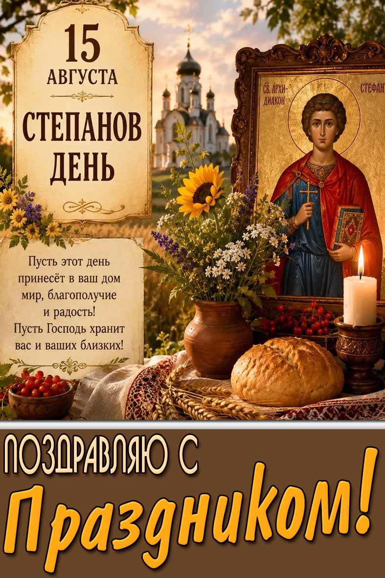 Картинка 15 августа - Степанов день! Поздравляю с праздником!