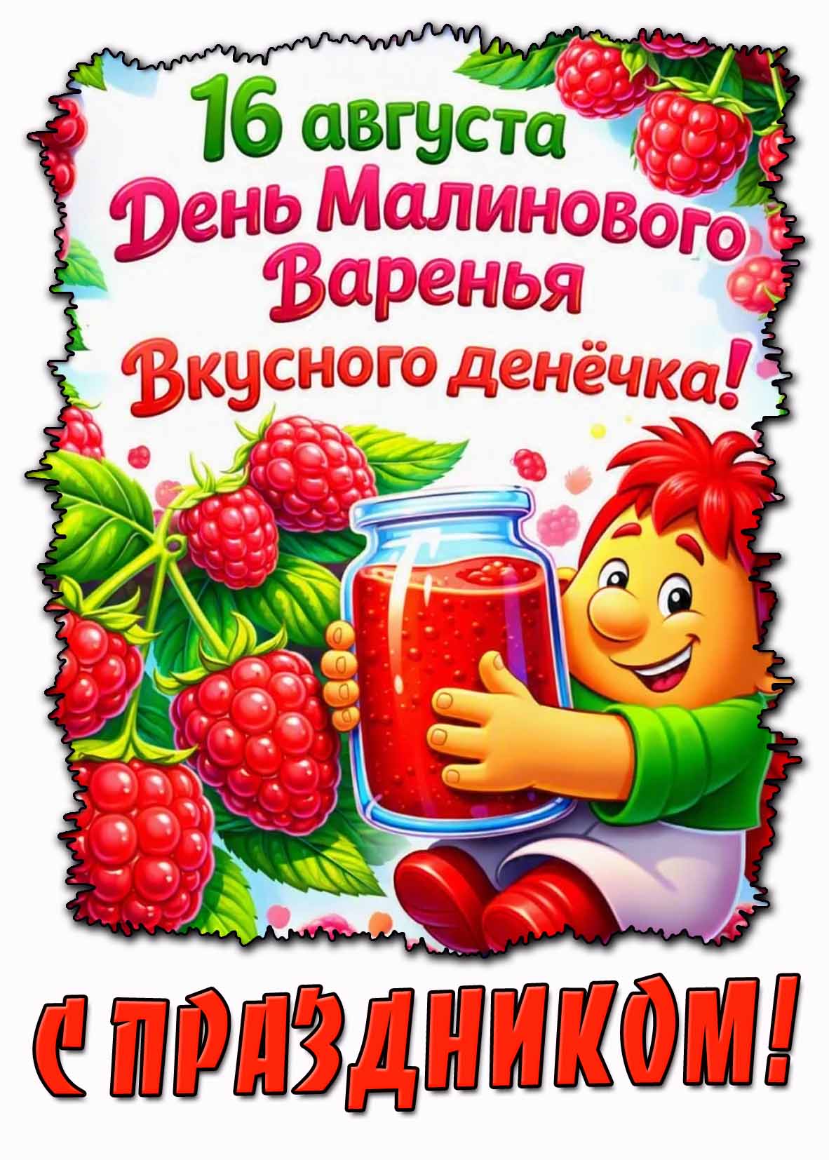 Картинка 16 августа - с днём малинового варенья! Вкусного денёчка! С праздником!