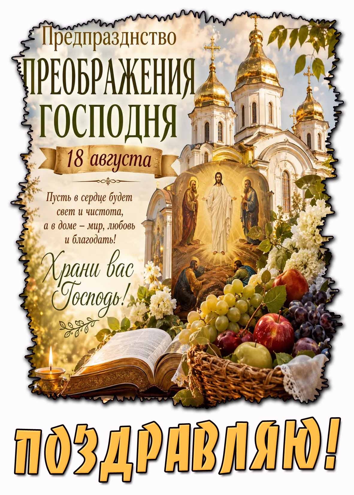 Картинка 18 августа - предпразднство Преображения Господня! Храни Вас Господь! Поздравляю!