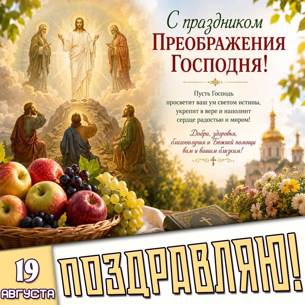 Картинка 19 августа - с праздником Преображения Господня! Поздравляю!