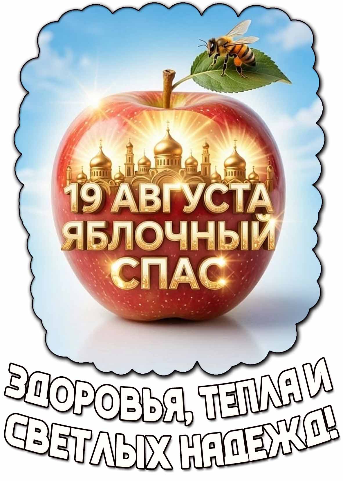 Картинка 19 августа - Яблочный Спас! Здоровья, тепла и светлых надежд!