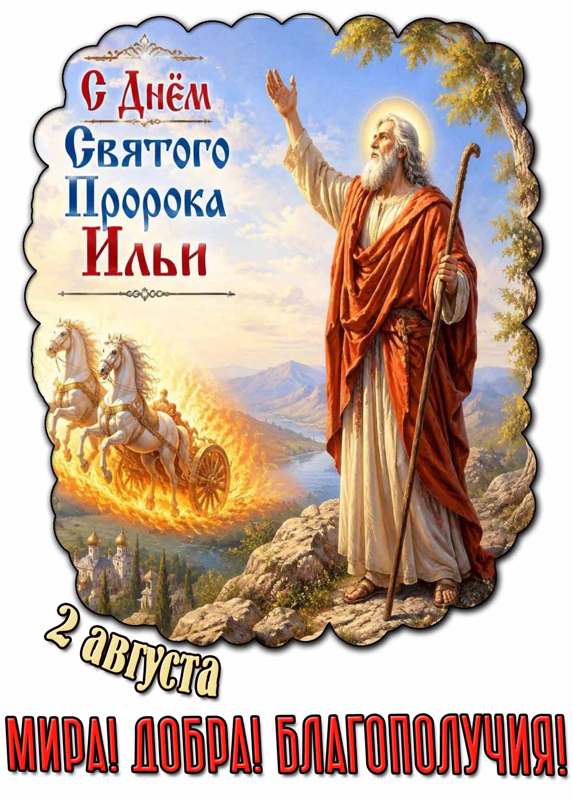 Картинка 2 августа - с днём святого пророка Ильи! Мира! Добра! Благополучия!