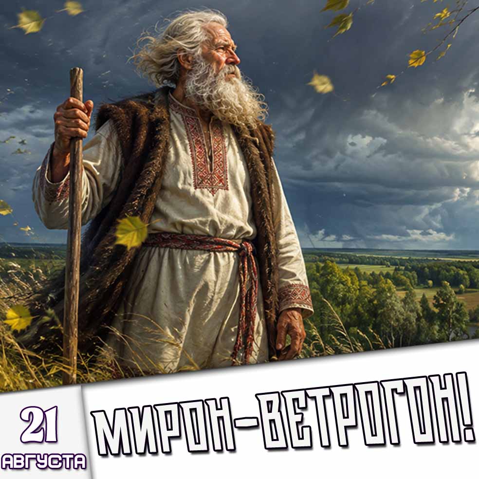 Картинка 21 августа - Мирон-Ветрогон!