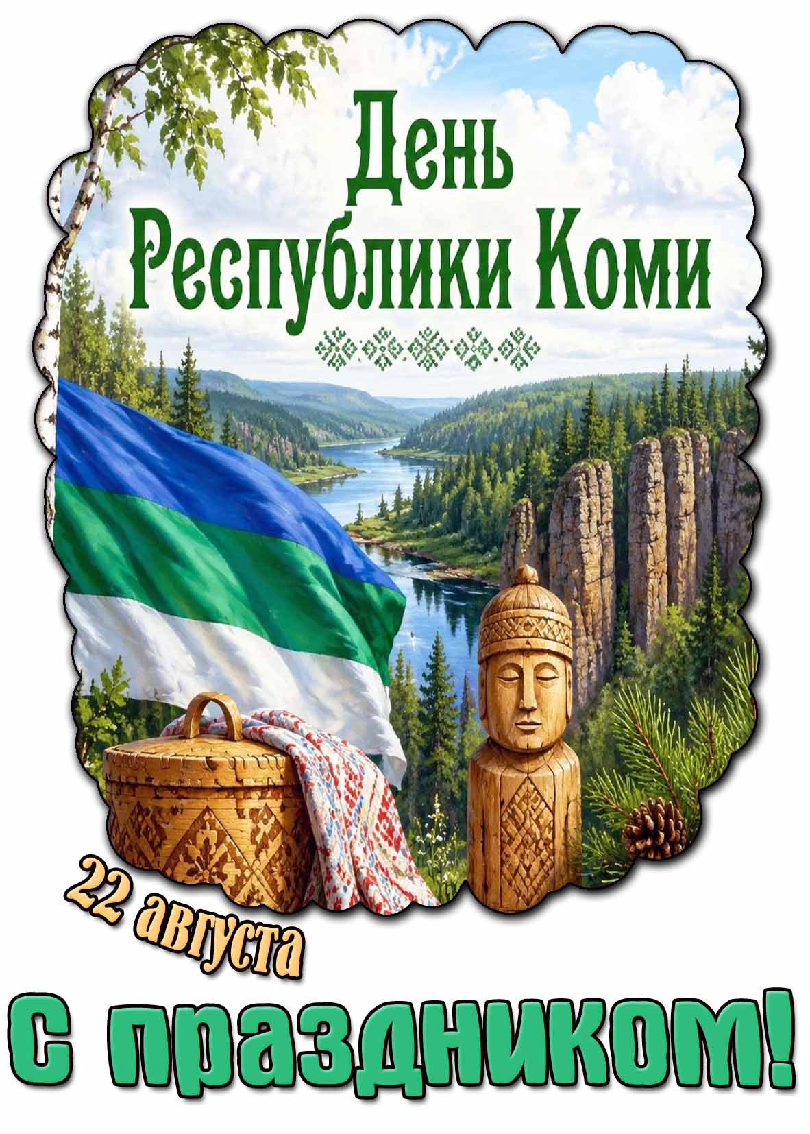 Картинка 22 августа - день Республики Коми! С праздником!