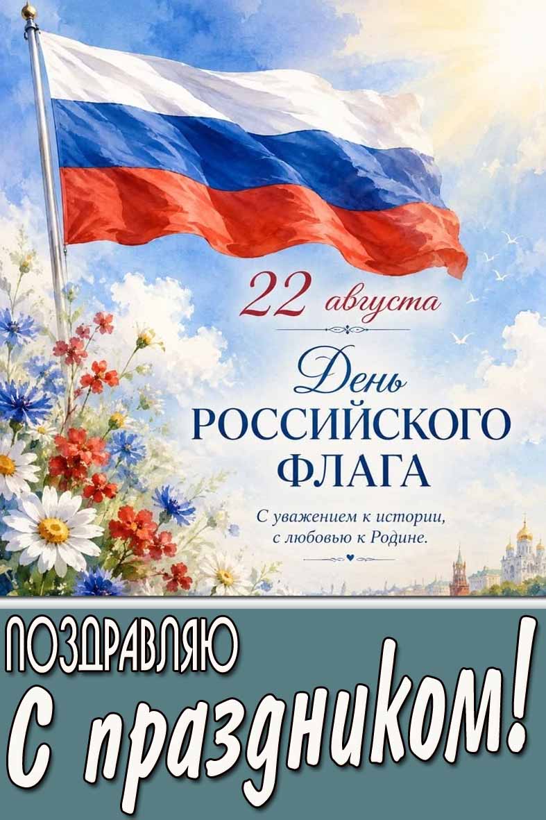 Картинка 22 августа - день Российского флага! С уважением к истории, с любовью к родине! Поздравляю с праздником!