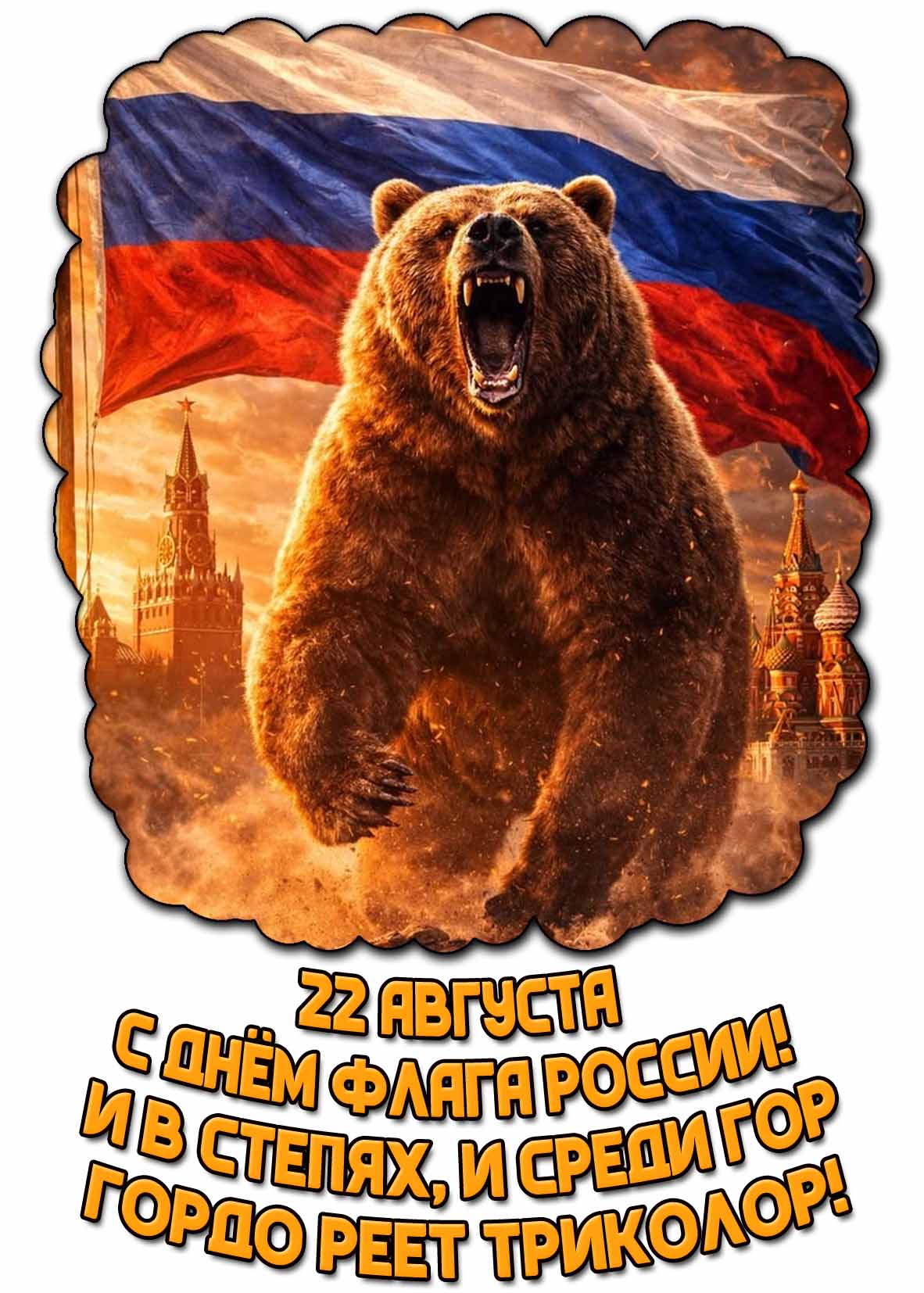 Картинка 22 августа - с днём флага России! И в степях, и среди гор гордо реет триколор!