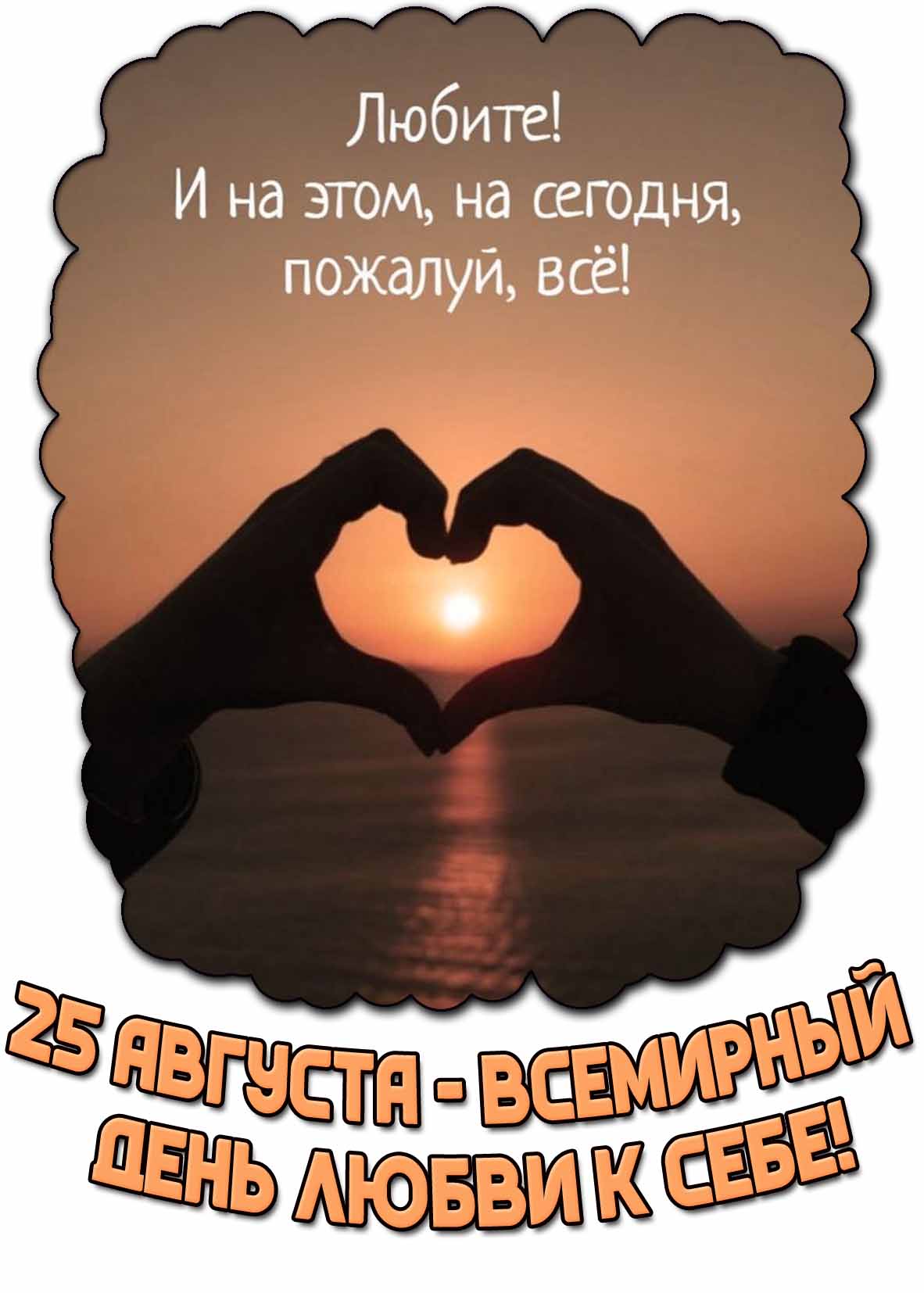 Картинка 25 августа - Всемирный день любви к себе! Любите! И на этом, на сегодня, пожалуй, всё!