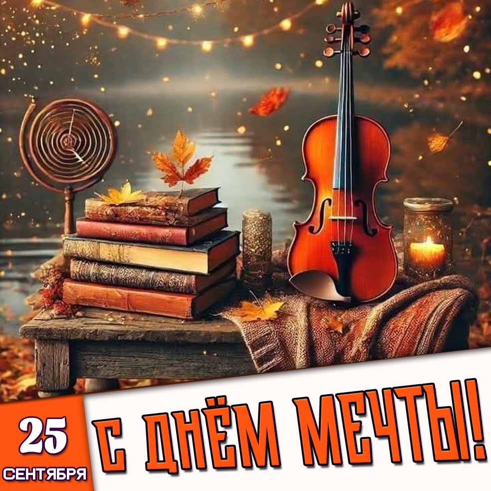 Картинка 25 сентября - с днём мечты!