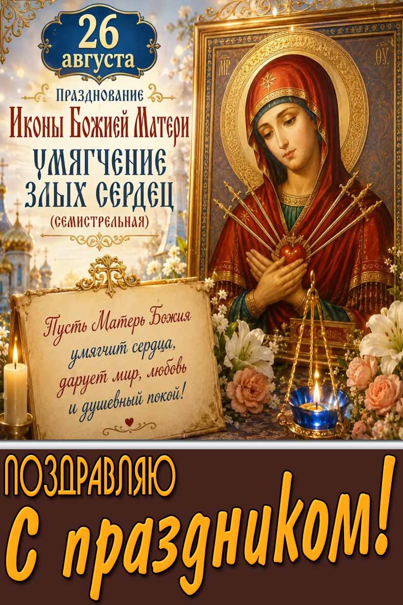 Картинка 26 августа — празднование иконы Божие Матери «Умягчение злых сердец» (Семистрельная!) Поздравляю с праздником!