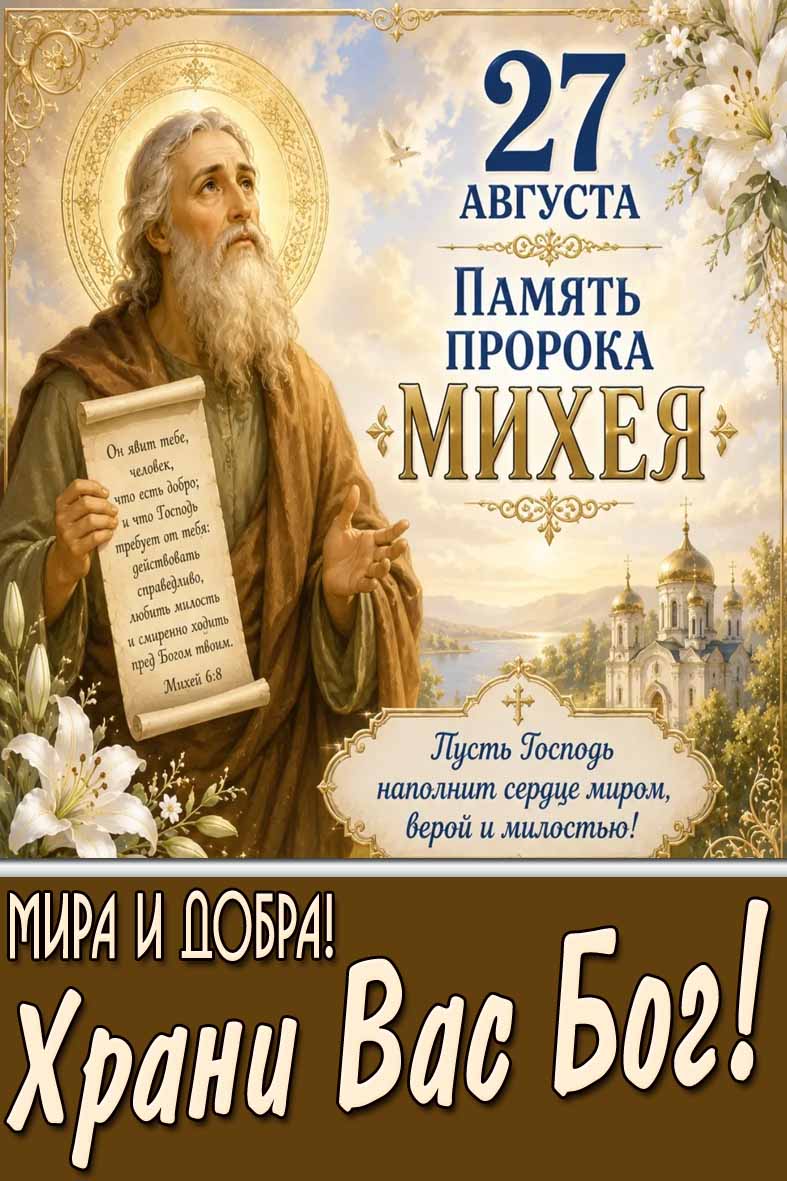 Картинка 27 августа - память пророка Михея! Мира и добра! Храни Вас Бог!