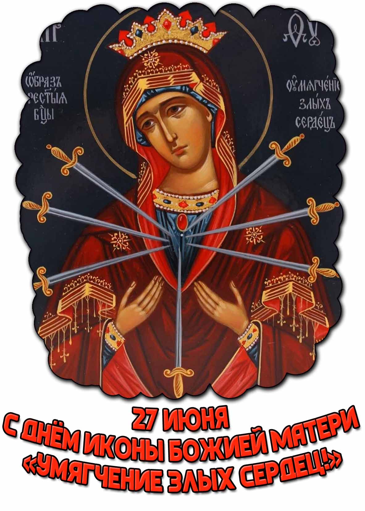 Картинка 27 июня - c днём иконы Божией Матери «Умягчение злых сердец!»