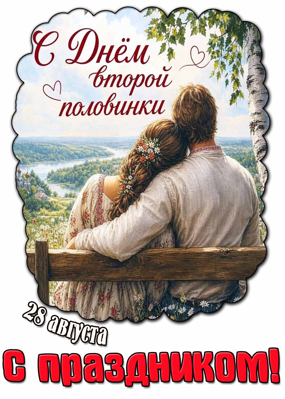 Картинка 28 августа - с днём второй половинки! С праздником!
