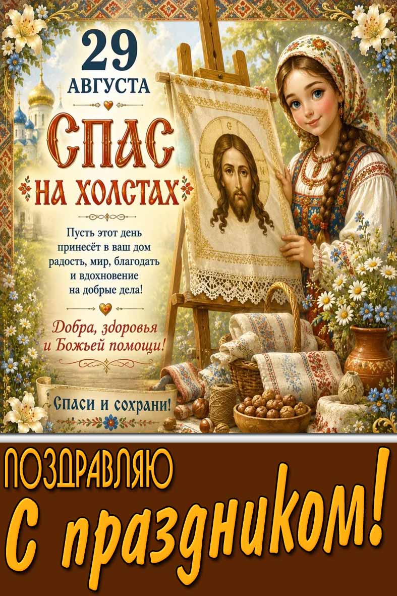 Открытка 29 августа - Спас на холстах! Добра, здоровья и Божьей помощи! Поздравляю с праздником!