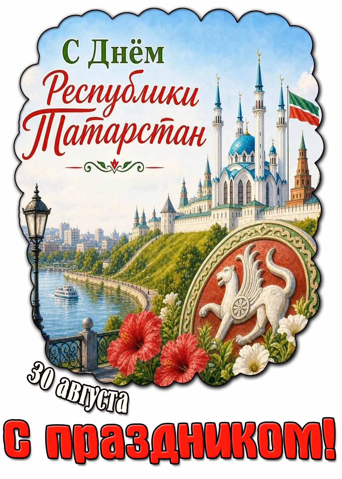 Картинка 30 августа - день Республики Татарстан! С праздником!