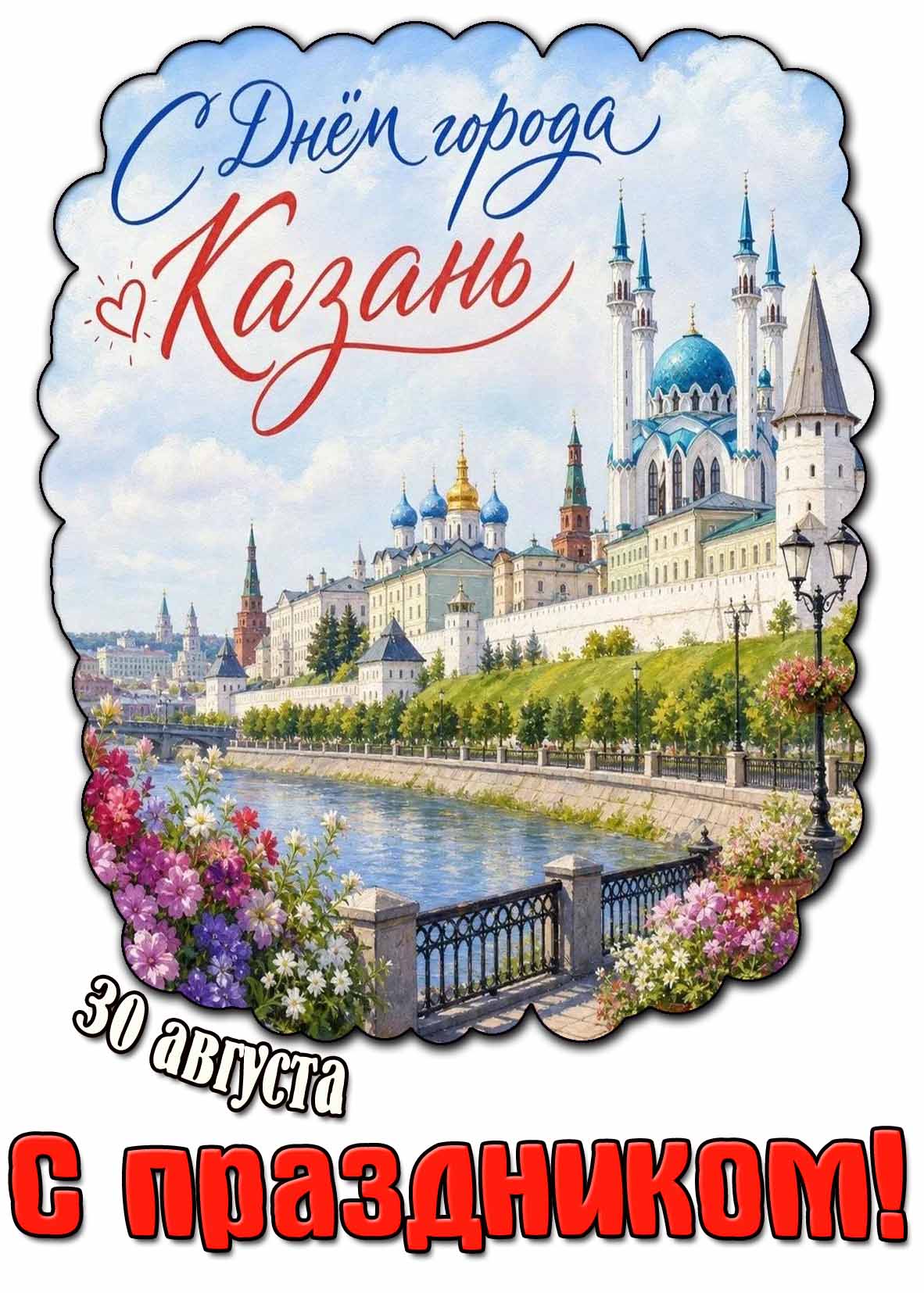Картинка 30 августа - с днём города Казань! С праздником!