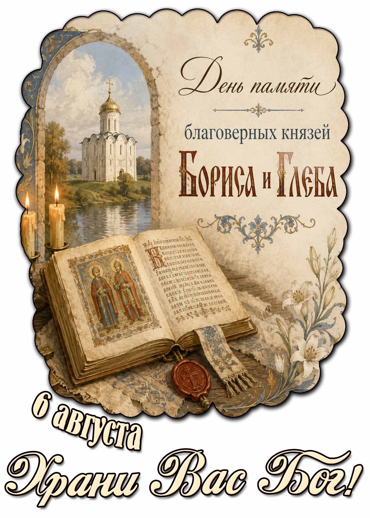 Картинка 6 августа - день памяти благоверных князей Бориса и Глеба! Храни Вас Бог!