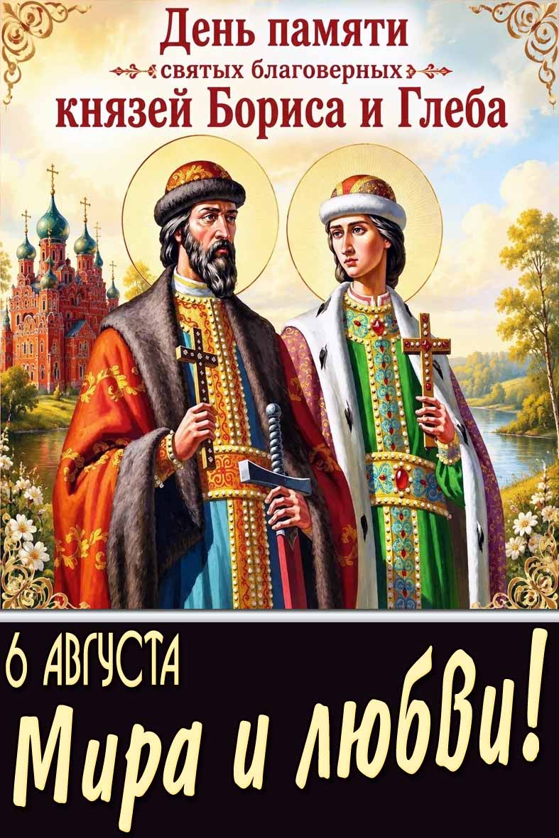 Картинка 6 августа - день памяти святых благоверных князей Бориса и Глеба! Мира и любви!