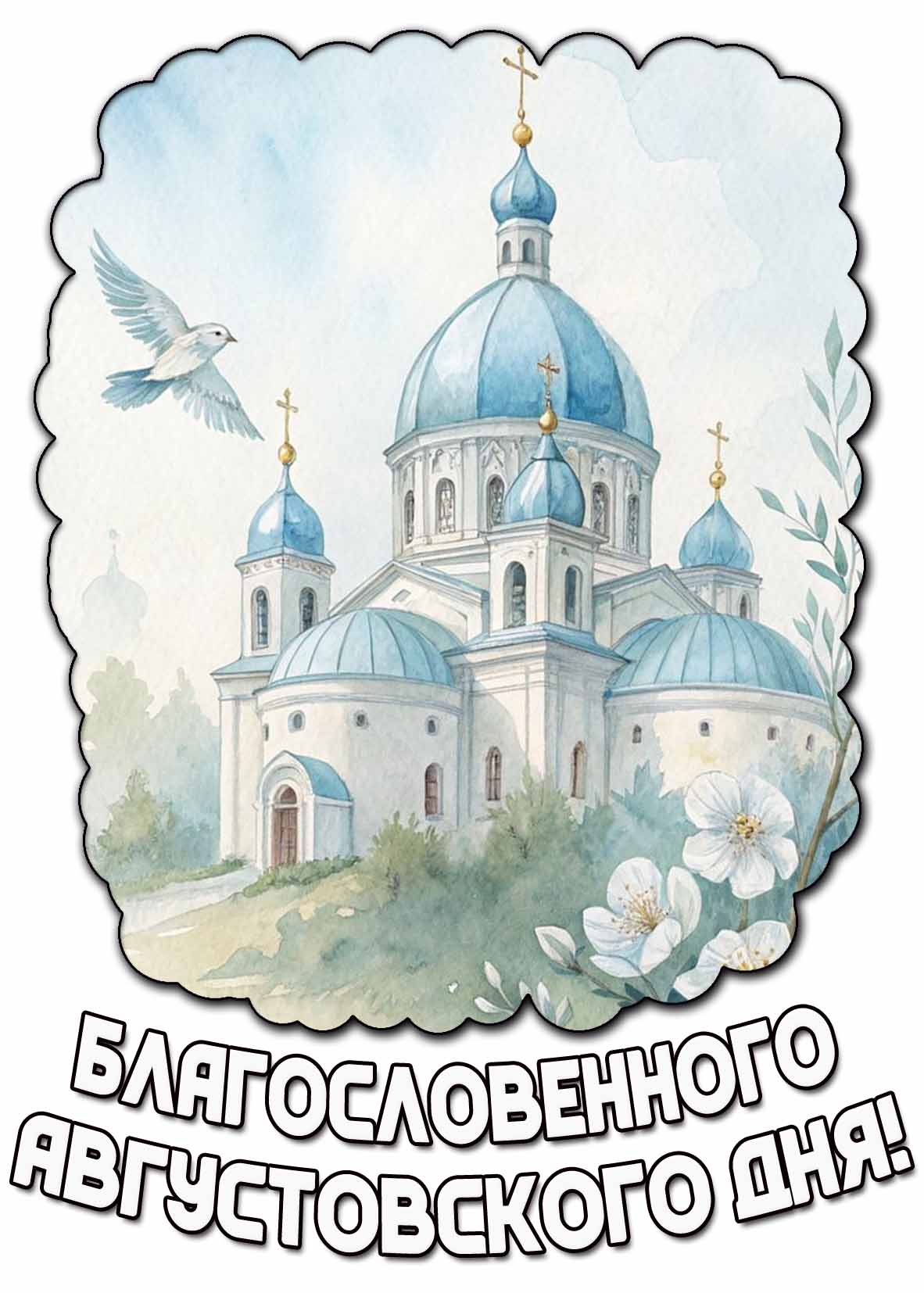 Картинка благословенного августовского дня