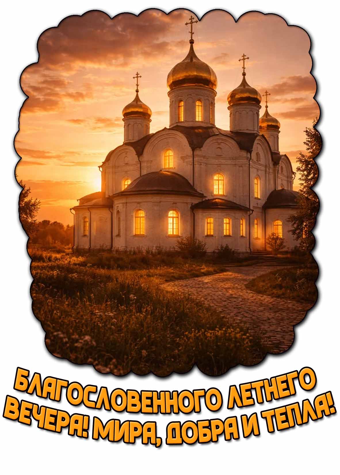 Картинка "Благословенного летнего вечера! Мира, добра и тепла!"