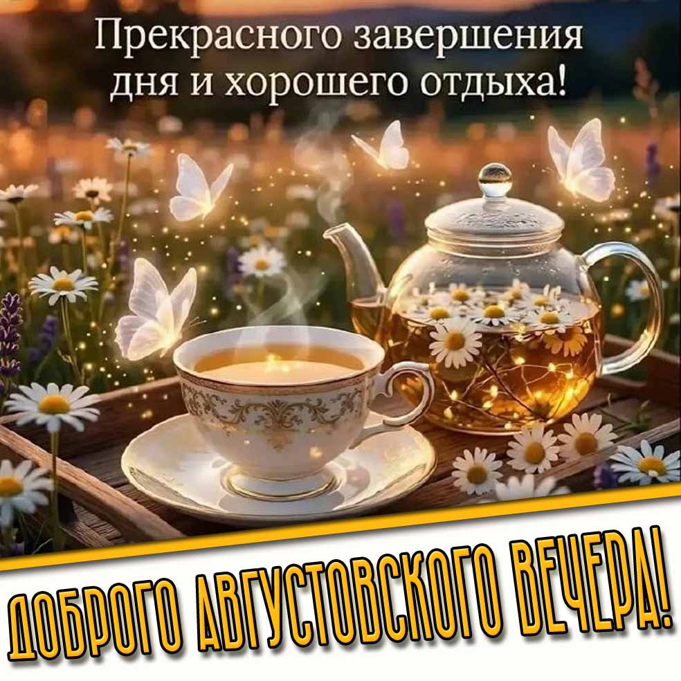 Картинка "Доброго августовского вечера! Прекрасного завершения дня и хорошего отдыха!"
