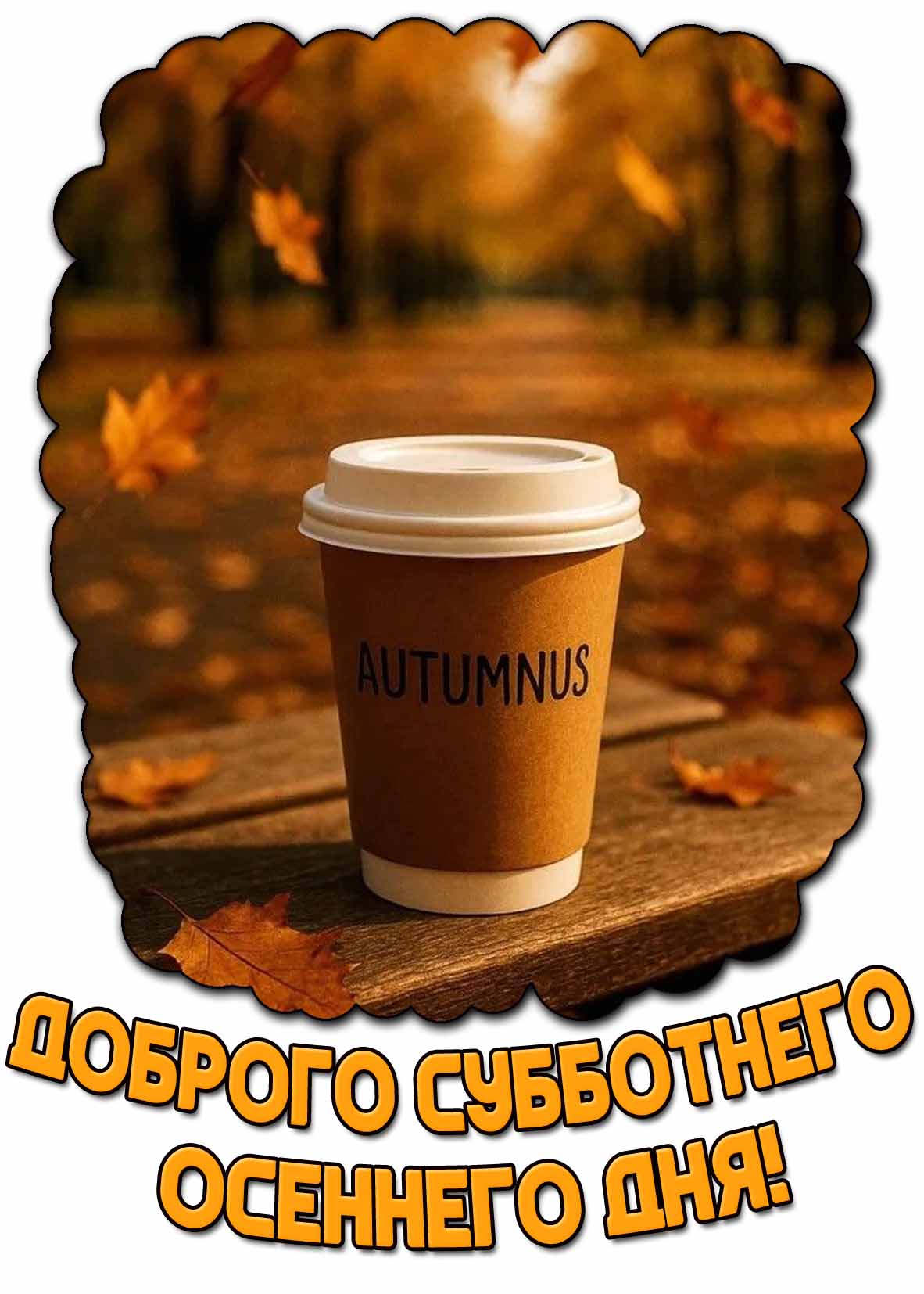 Картинка "Доброго субботнего осеннего дня!"