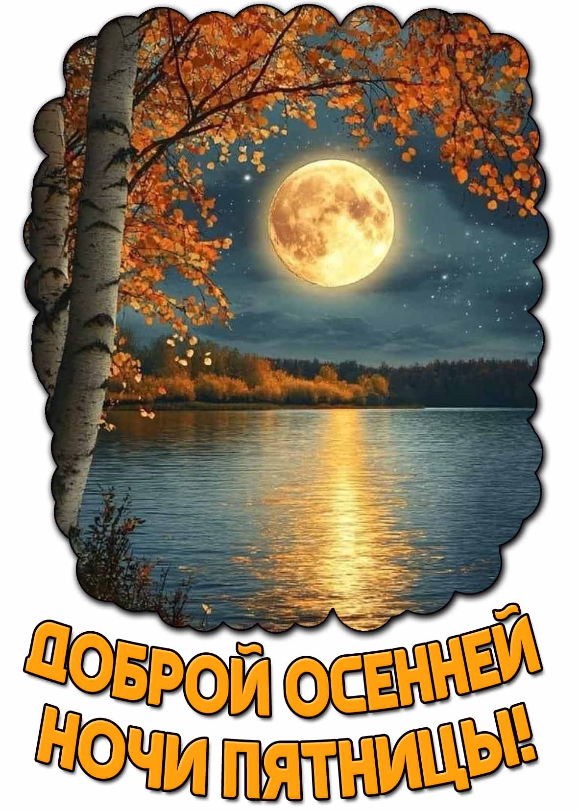 Картинка доброй осенней ночи пятницы