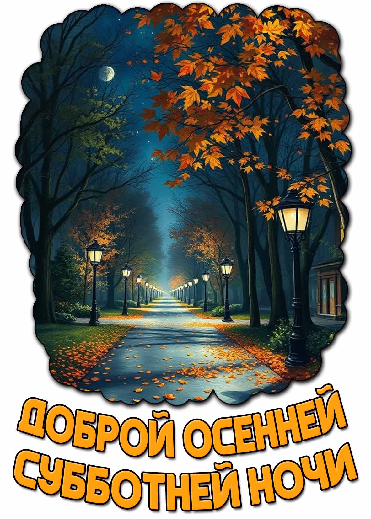Картинка "Доброй осенней субботней ночи!"