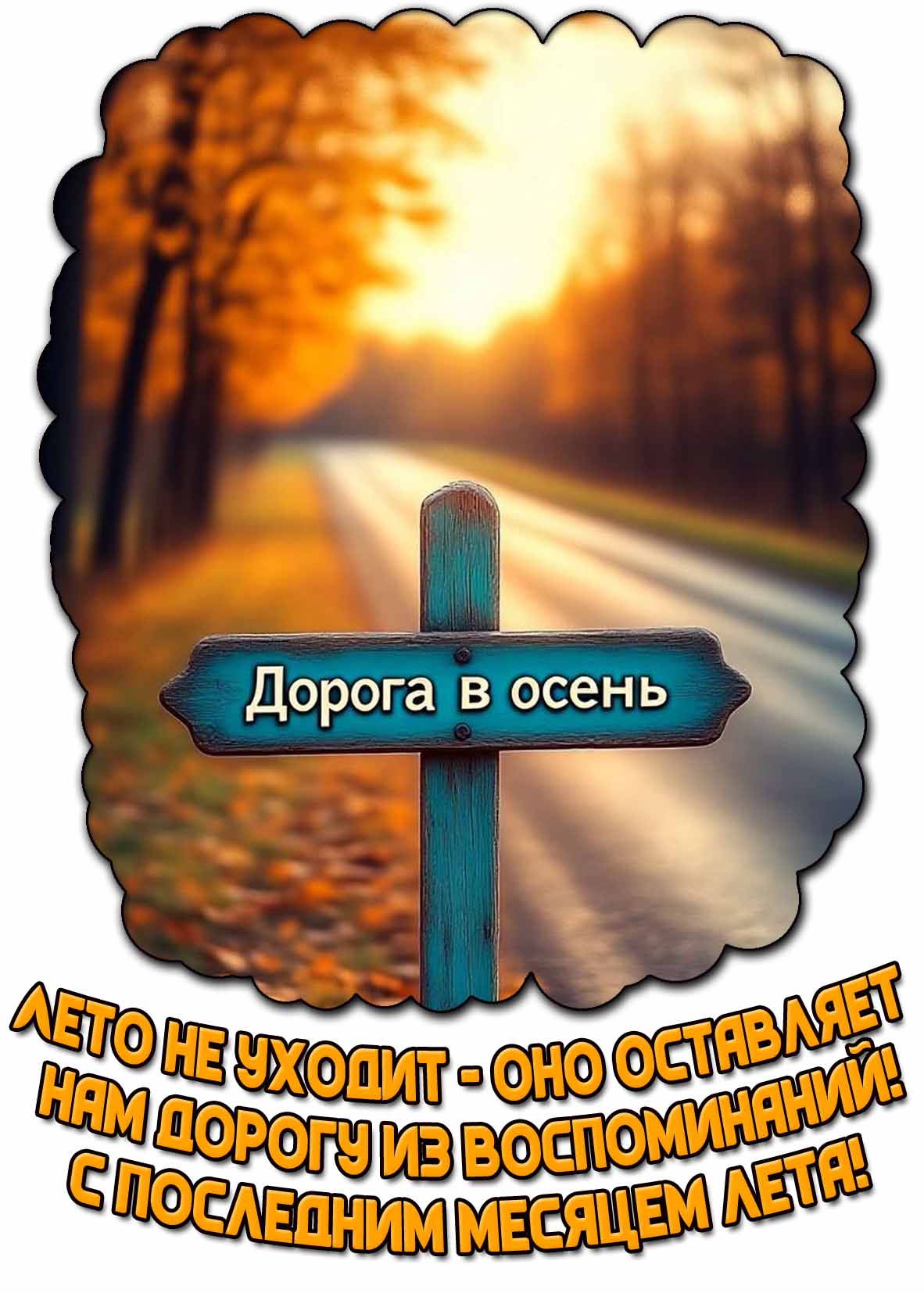 Картинка "Лето не уходит - оно оставляет нам дорогу из воспоминаний! С последним месяцем лета!"