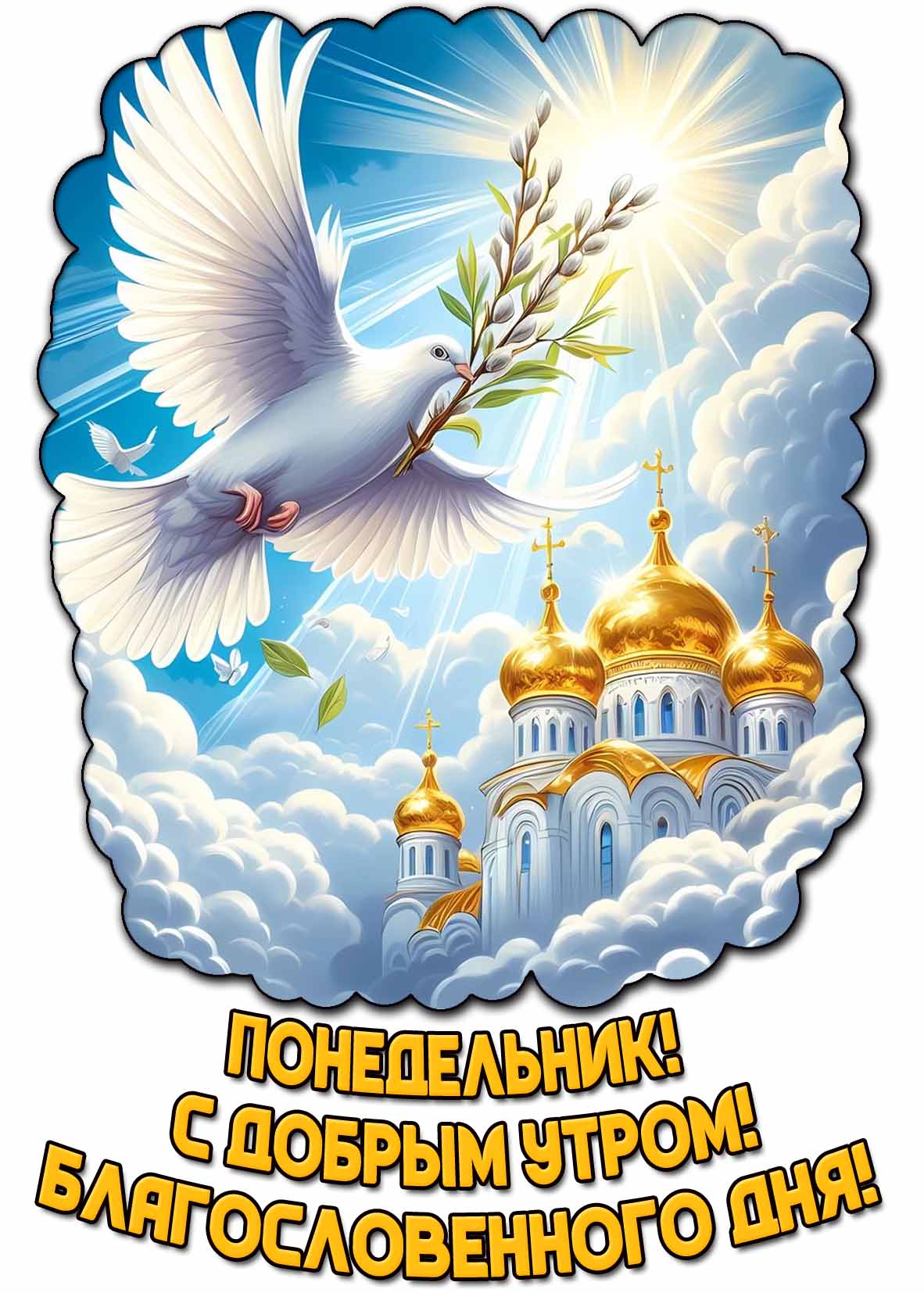 Картинка "Понедельник! С добрым утром! Благословенного дня!"