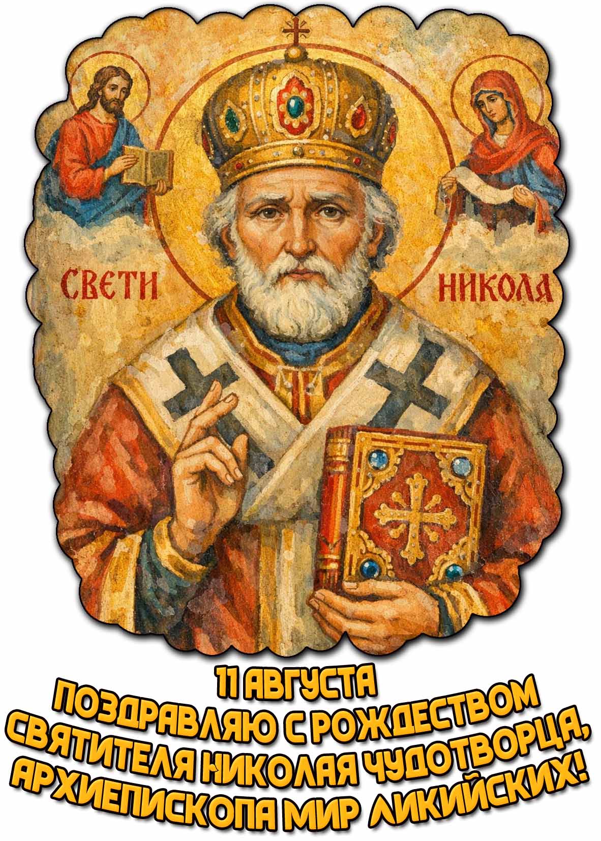 Картинка "Поздравляю с Рождеством святителя Николая Чудотворца, архиепископа Мир Ликийских!" - 11 августа