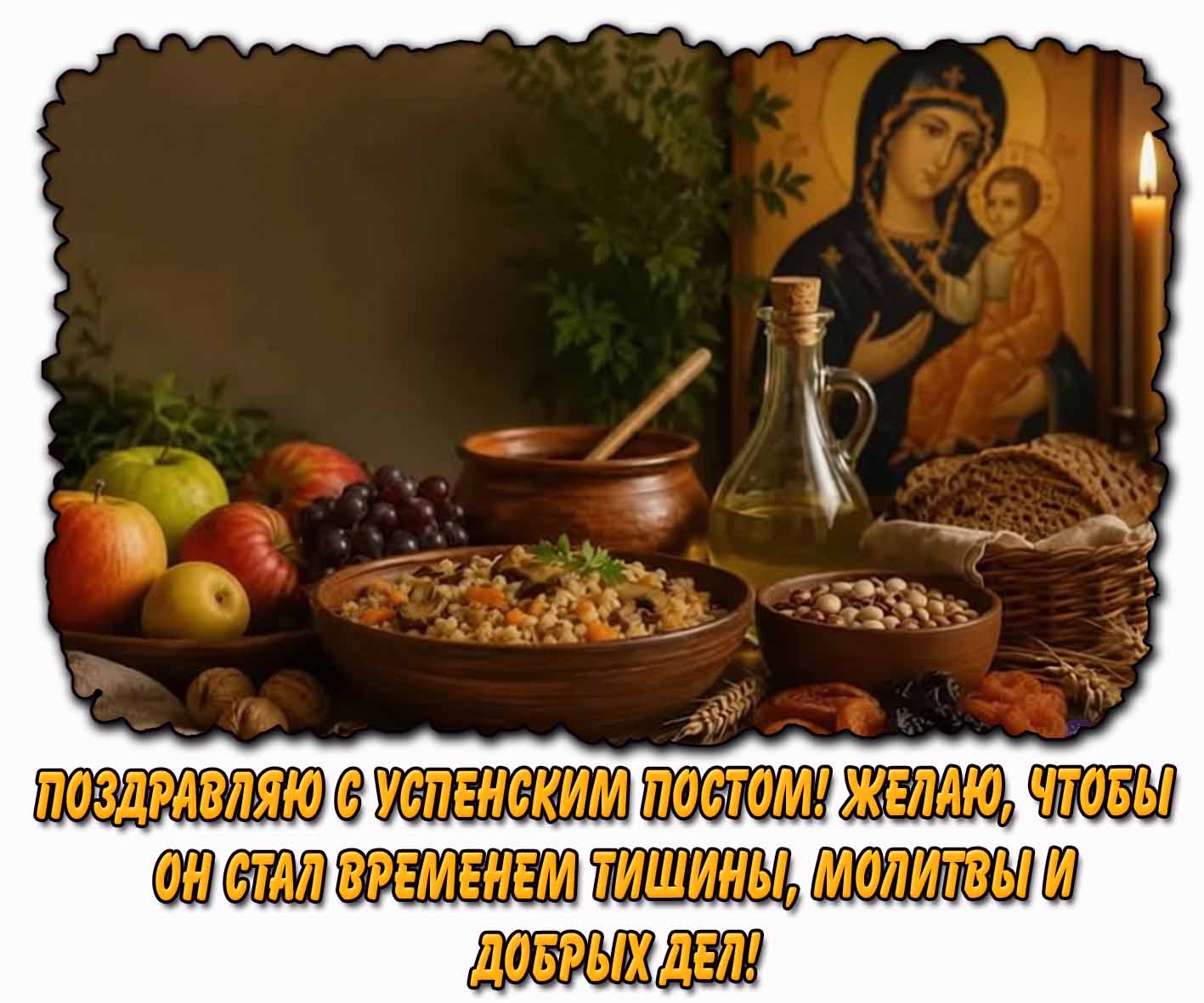 Картинка "Поздравляю с Успенским постом! Желаю, чтобы он стал временем тишины, молитвы и добрых дел!"