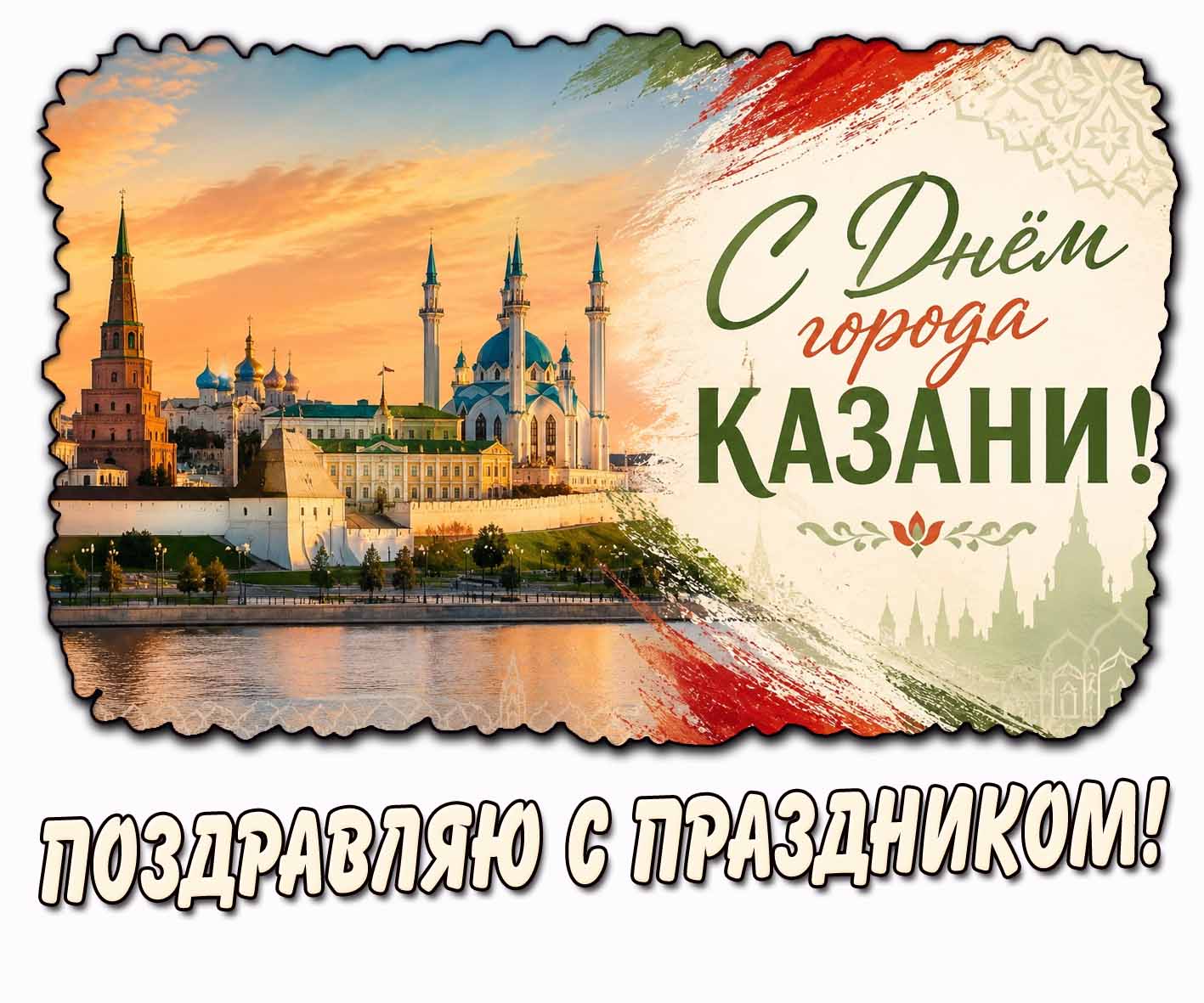 Картинка "С днём города Казани! Поздравляю с праздником!"