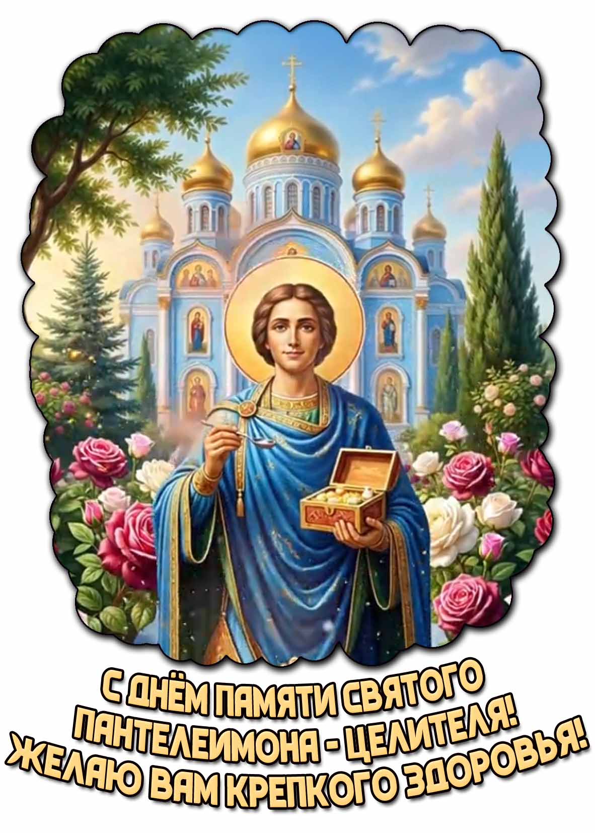 Картинка "С днём памяти святого Пантелеимона - целителя! Желаю вам крепкого здоровья!"