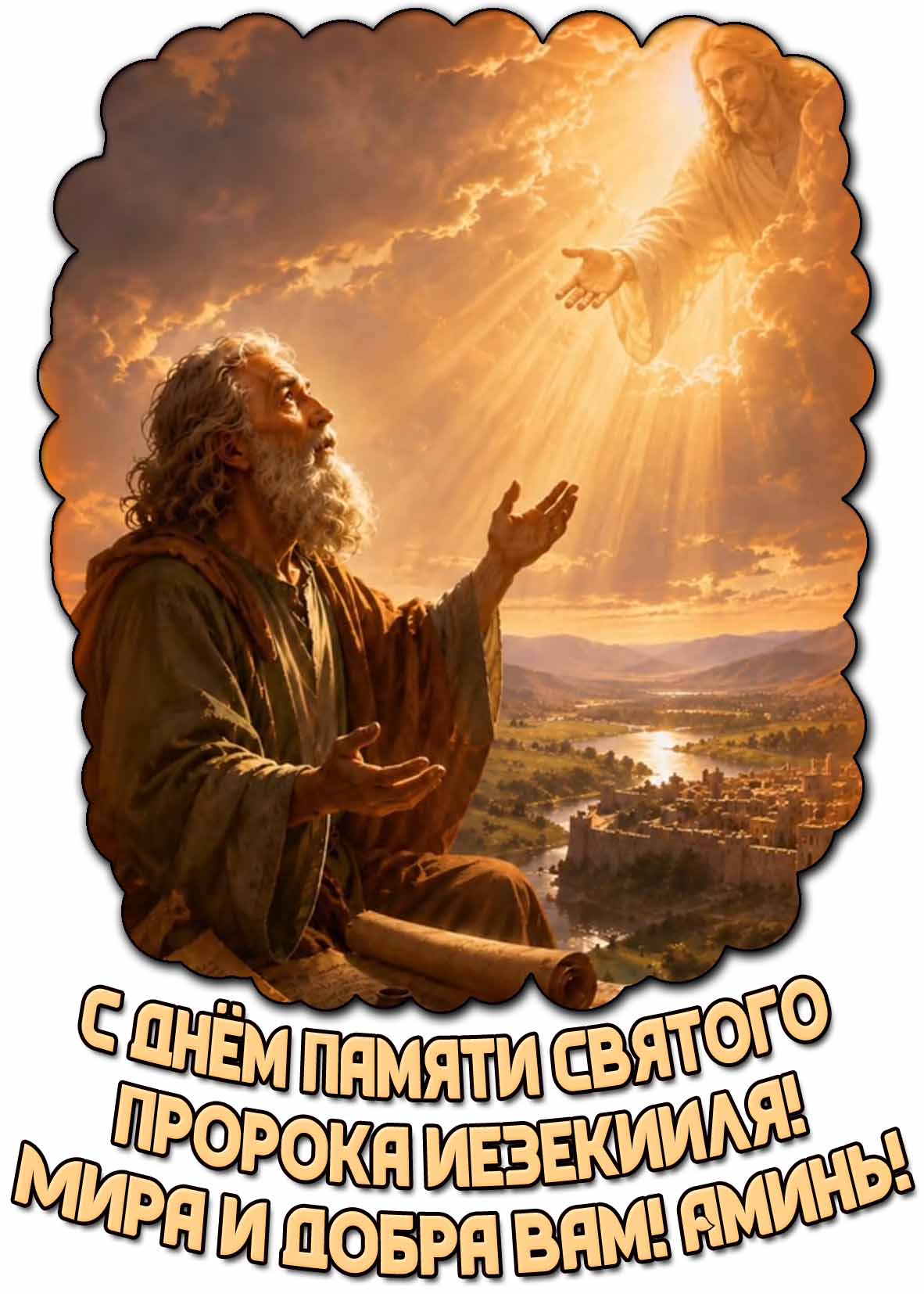 Картинка "С днём памяти святого пророка Иезекииля! Мира и добра вам! Аминь!"