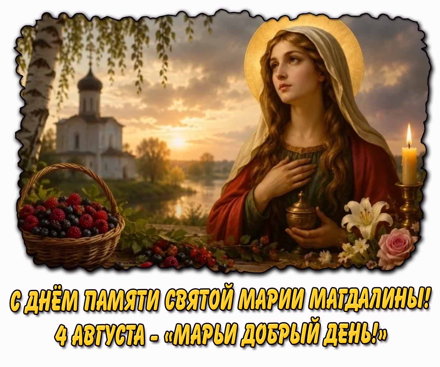 Картинка с днём памяти святой Марии Магдалины! 4 августа - «Марьи добрый день!»