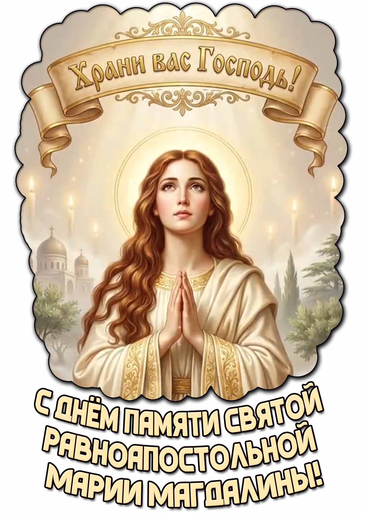 Картинка "С днём памяти святой равноапостольной Марии Магдалины! Храни Вас Господь!"