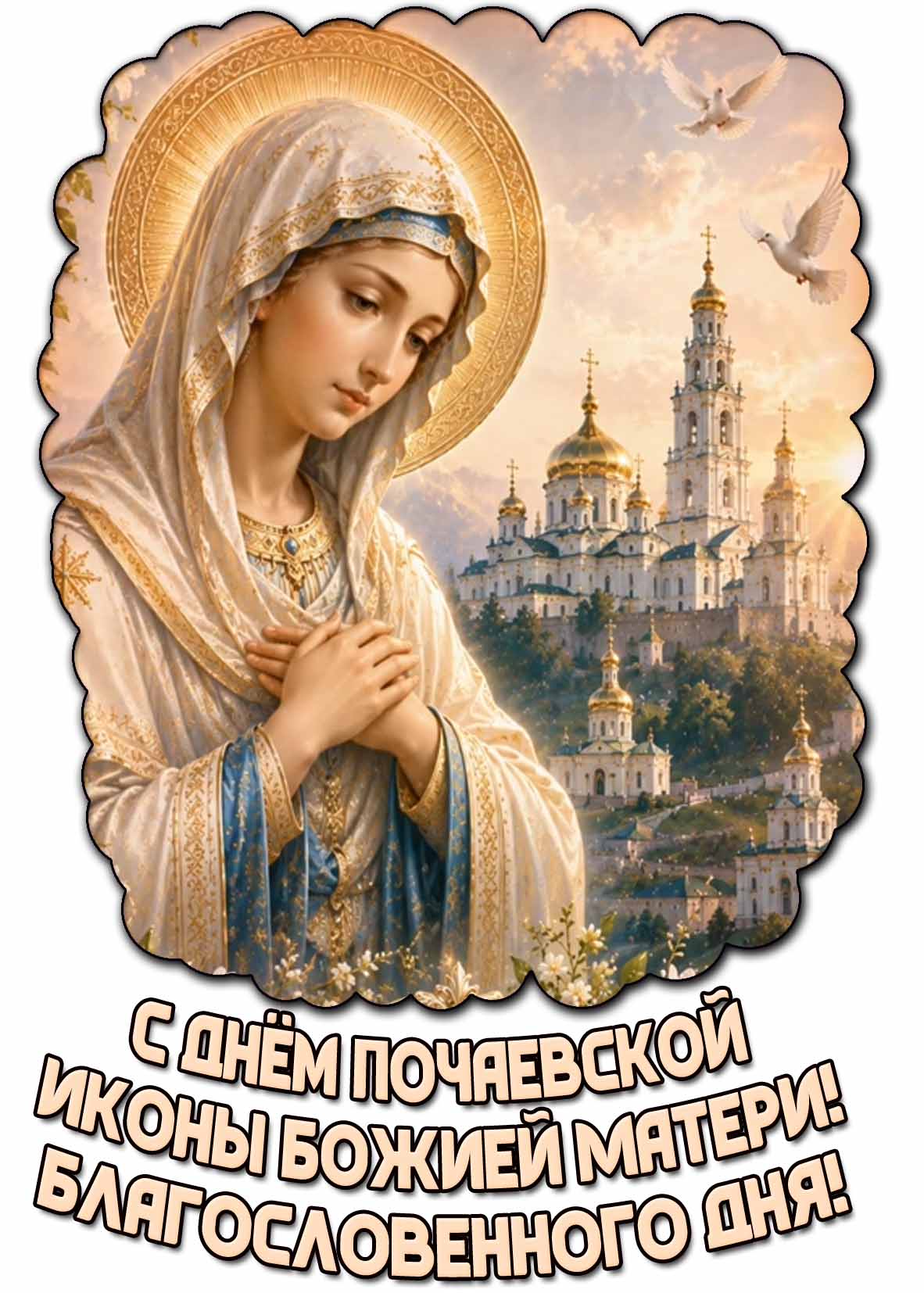 Картинка "С днём Почаевской иконы Божией Матери! Благословенного дня!"