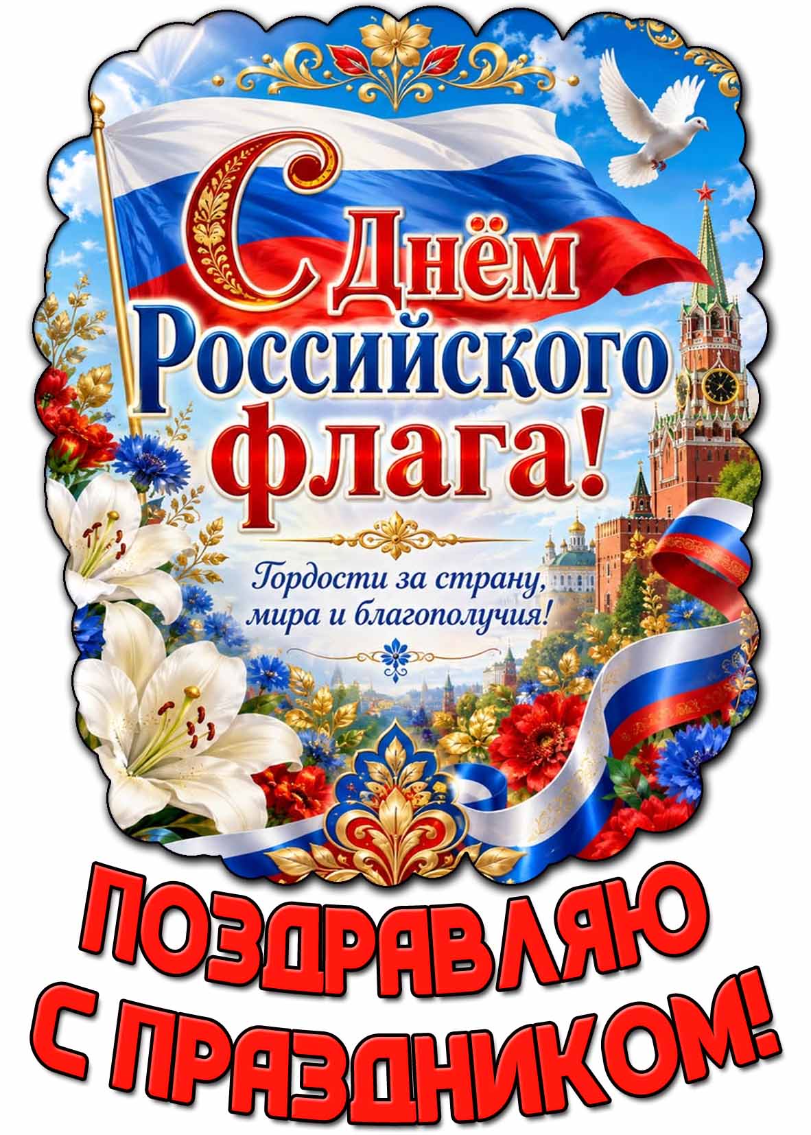 Картинка "С днём Российского флага! Гордости за страну, мира и благополучия! Поздравляю с праздником!"