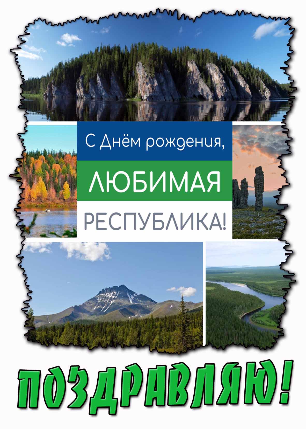 Картинка "С днём рождения, любимая республика! Поздравляю!"