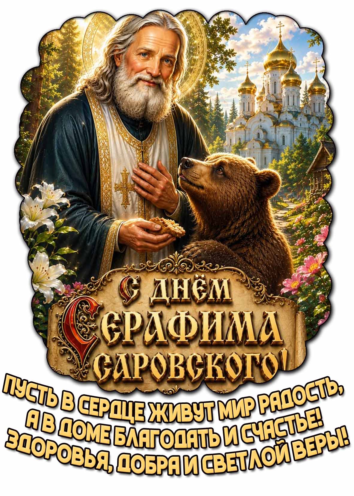 Картинка "С днём Серафима Саровского! Пусть в сердце живут мир радость, а в доме благодать и счастье! Здоровья, добра и светлой веры!"