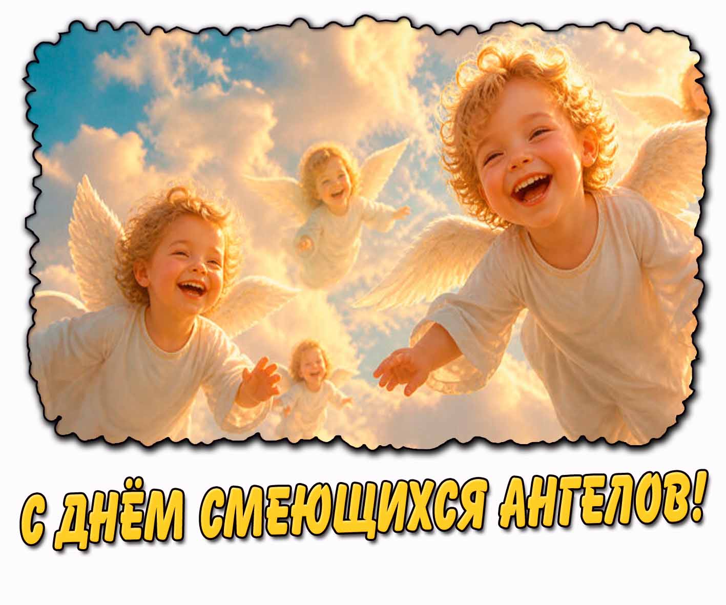 Картинка с днём смеющихся ангелов