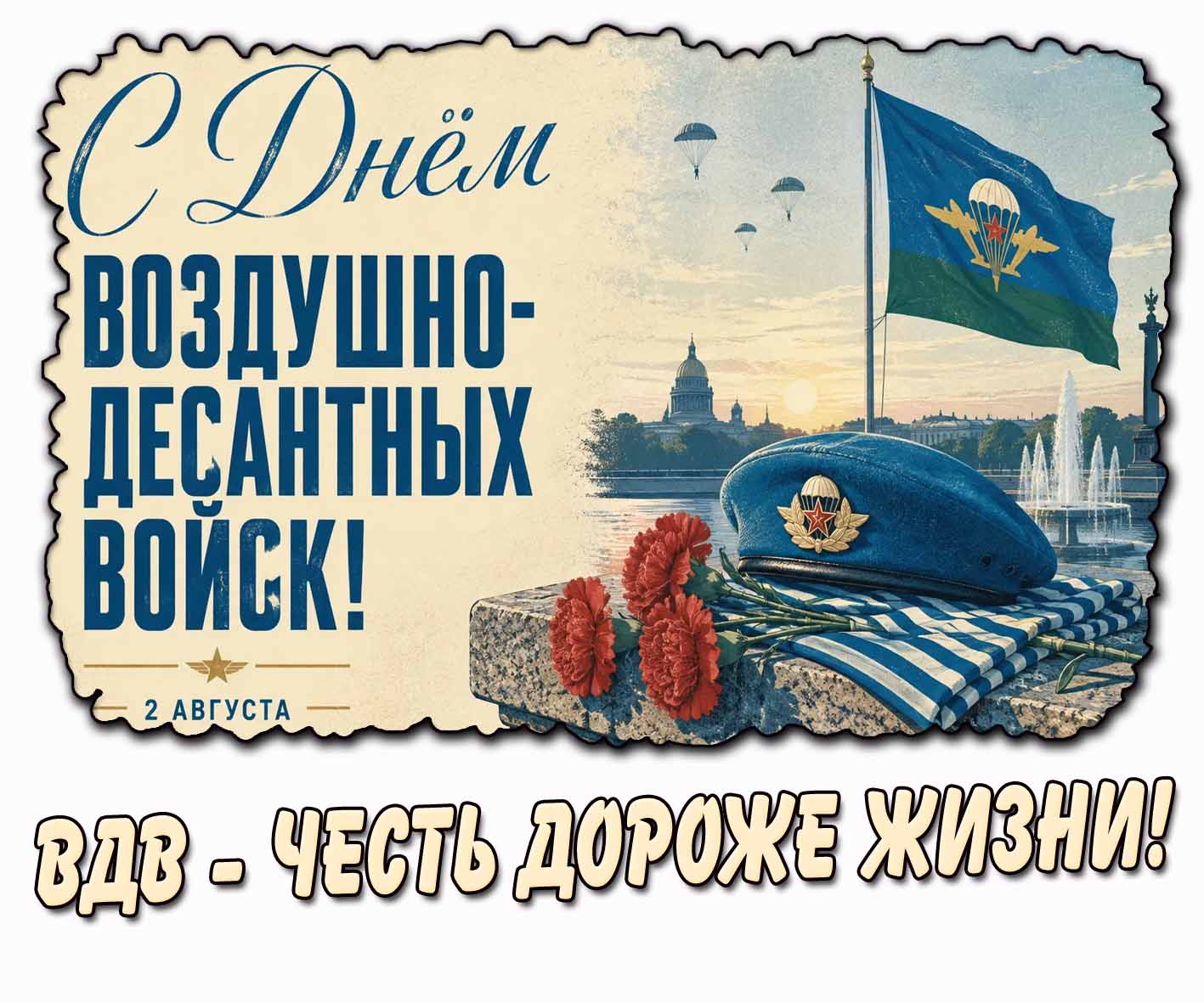 Картинка "С днём Воздушно-десантных войск! ВДВ - честь дороже жизни!" - 2 августа