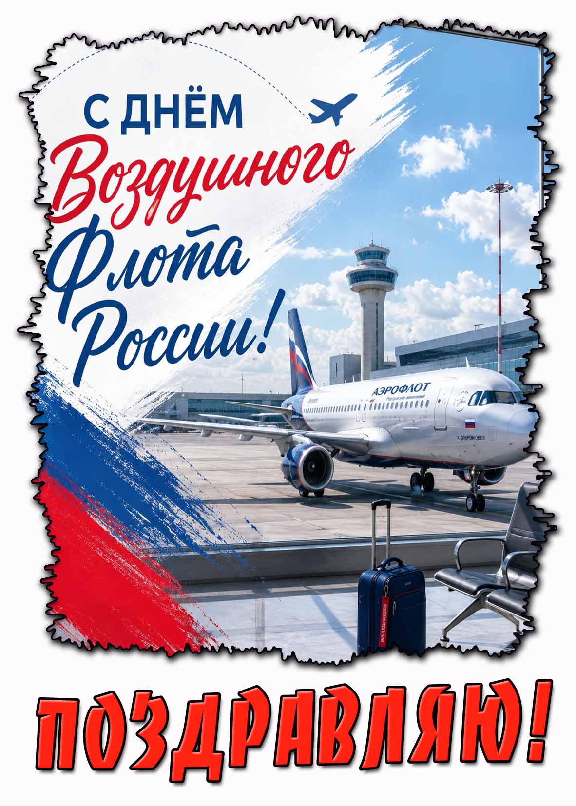 Картинка "С днём воздушного флота России! Поздравляю!"