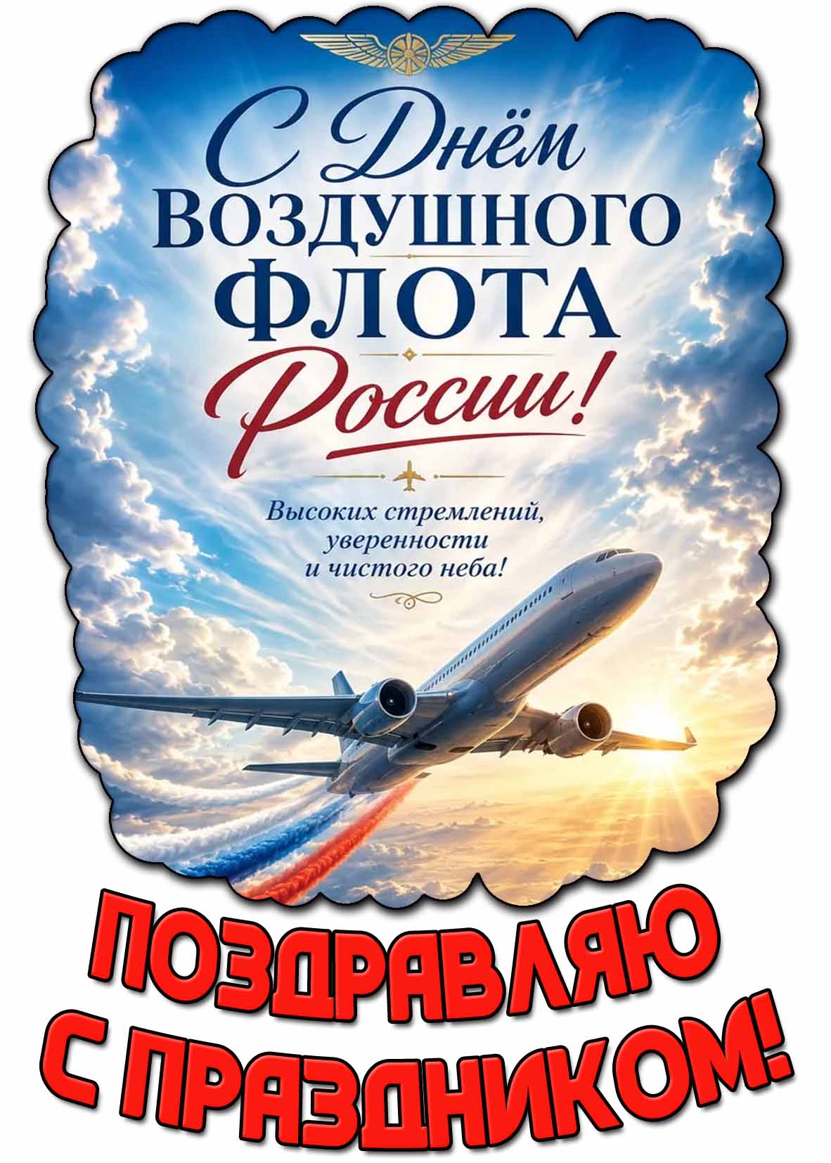 Картинка "С днём воздушного флота России! Высоких стремлений, уверенности и чистого неба! Поздравляю с праздником!"