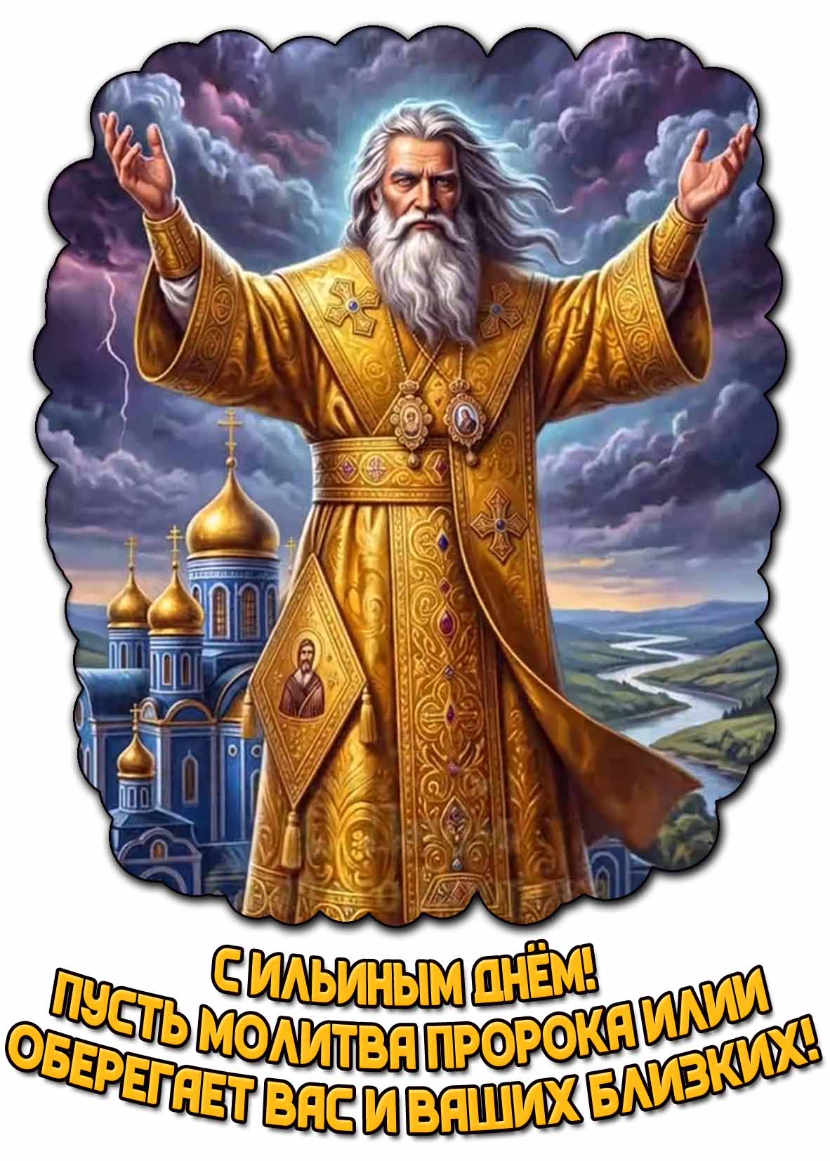 Картинка "С Ильиным днём! Пусть молитва пророка Илии оберегает вас и ваших близких!"