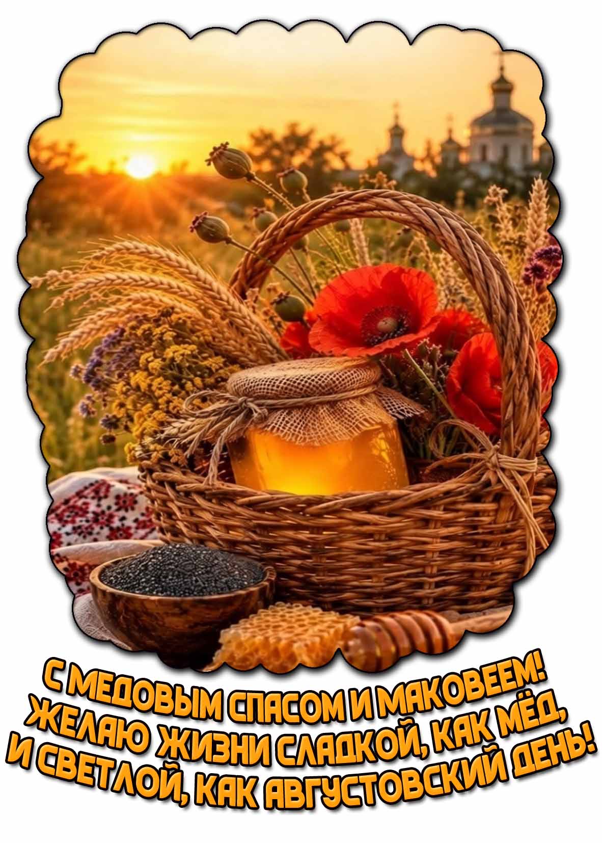 Картинка "С Медовым Спасом и Маковеем! Желаю жизни сладкой, как мёд, и светлой, как августовский день!"
