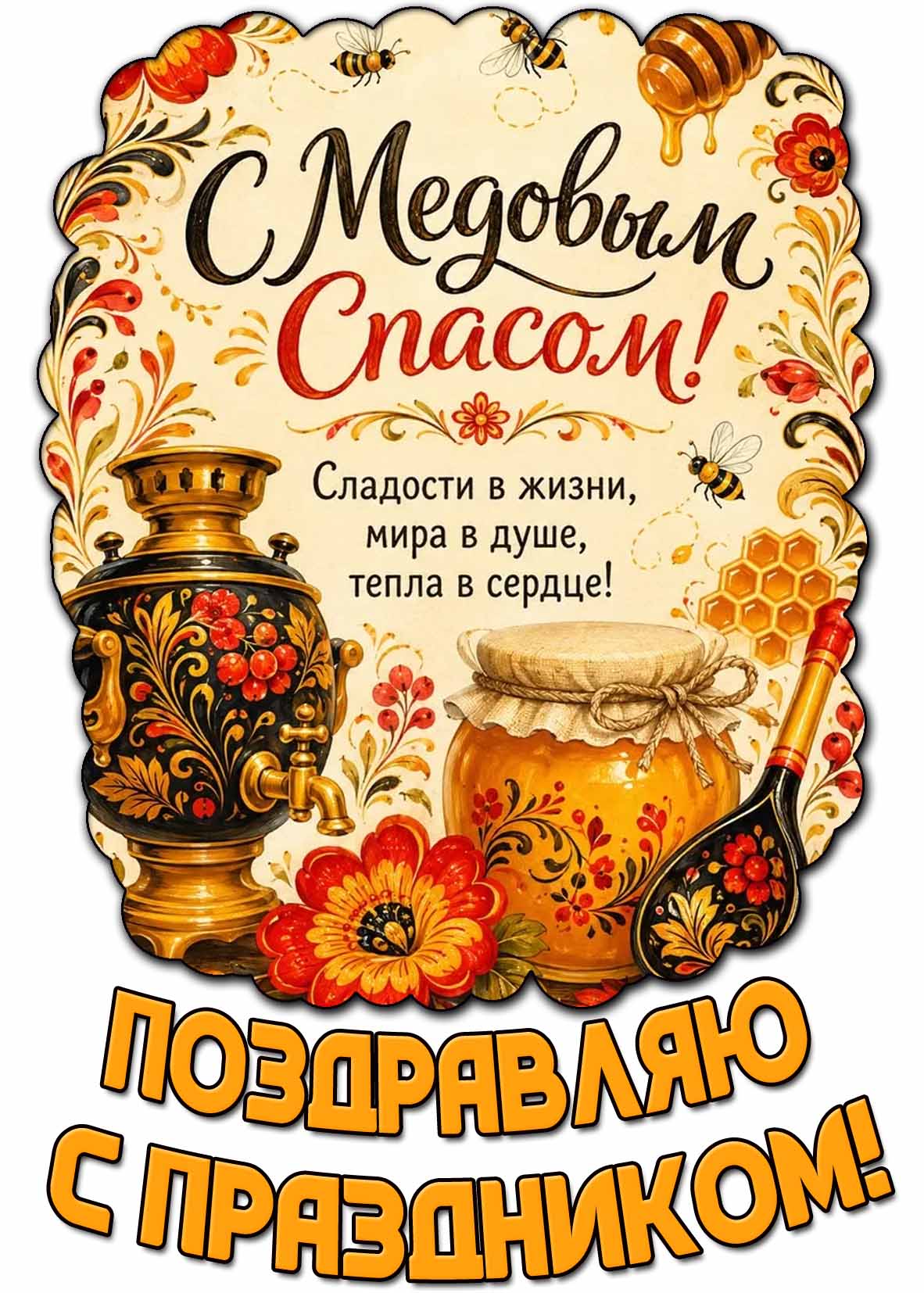 Картинка "С Медовым Спасом! Сладости в жизни, мира в душе, тепла в сердце! Поздравляю с праздником!"